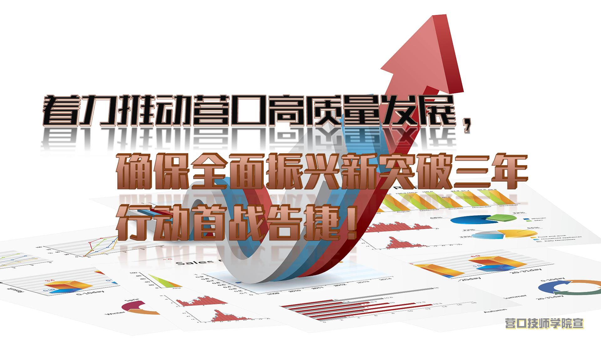 著力推動(dòng)營(yíng)口高質(zhì)量發(fā)展，確保全面振興新突破三年行動(dòng)首戰(zhàn)告捷！